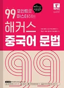 99포인트로 마스터하는 해커스 중국어 문법