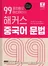 99포인트로 마스터하는 해커스 중국어 문법