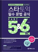 스타토익 필수 문법 공식 Part 5&6 (종이책 : 2판 12쇄)