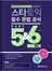 스타토익 필수 문법 공식 Part 5&6 (종이책 : 2판 12쇄)