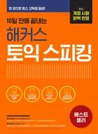 10일 만에 끝내는 해커스 토익스피킹