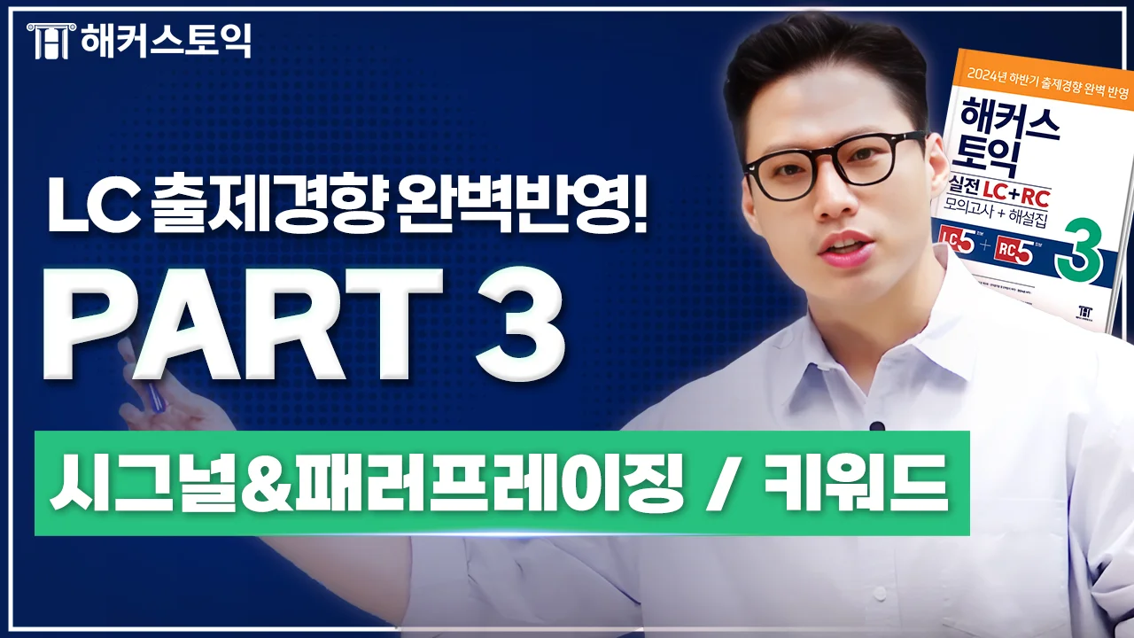 LC 2강
파트3 패러프레이징