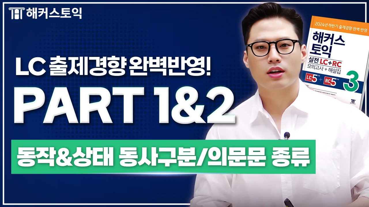 LC 1강
동작/상태 동사구분/의문문 종류