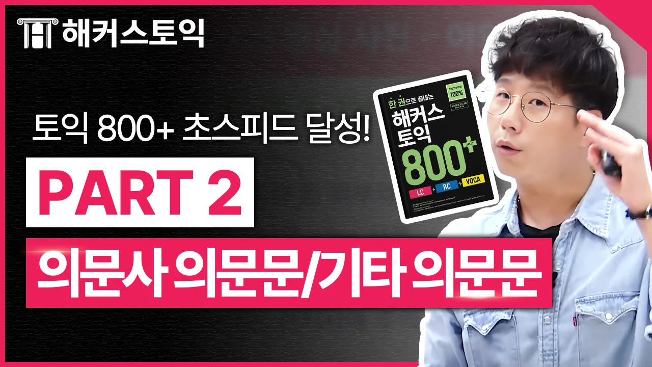 LC 3강
의문사/기타의문문