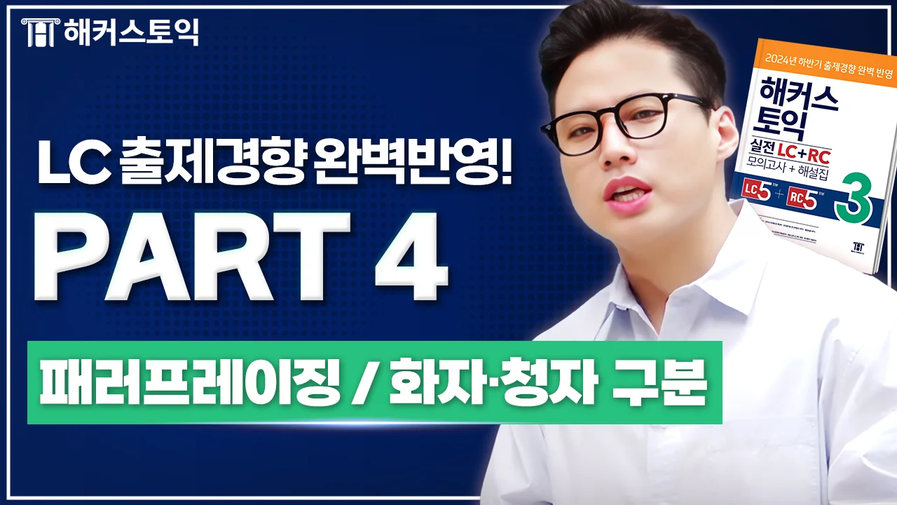LC 3강
패러프레이징/화자청자 구분
