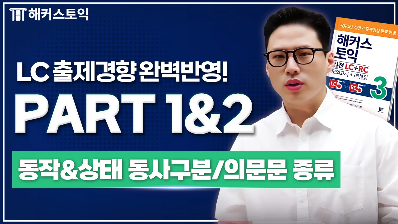 LC 7강
동작&상태 동사구분/의문문종류2