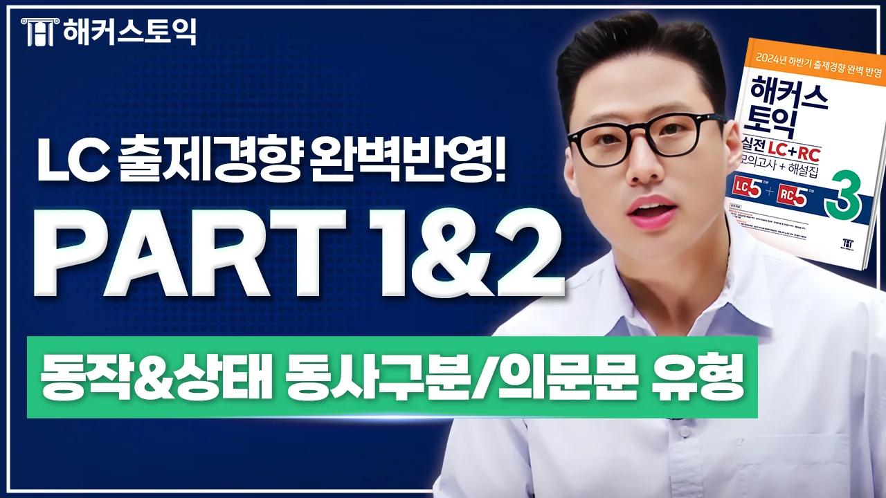 LC 4강
동작/상태 동사구분/의문문 유형