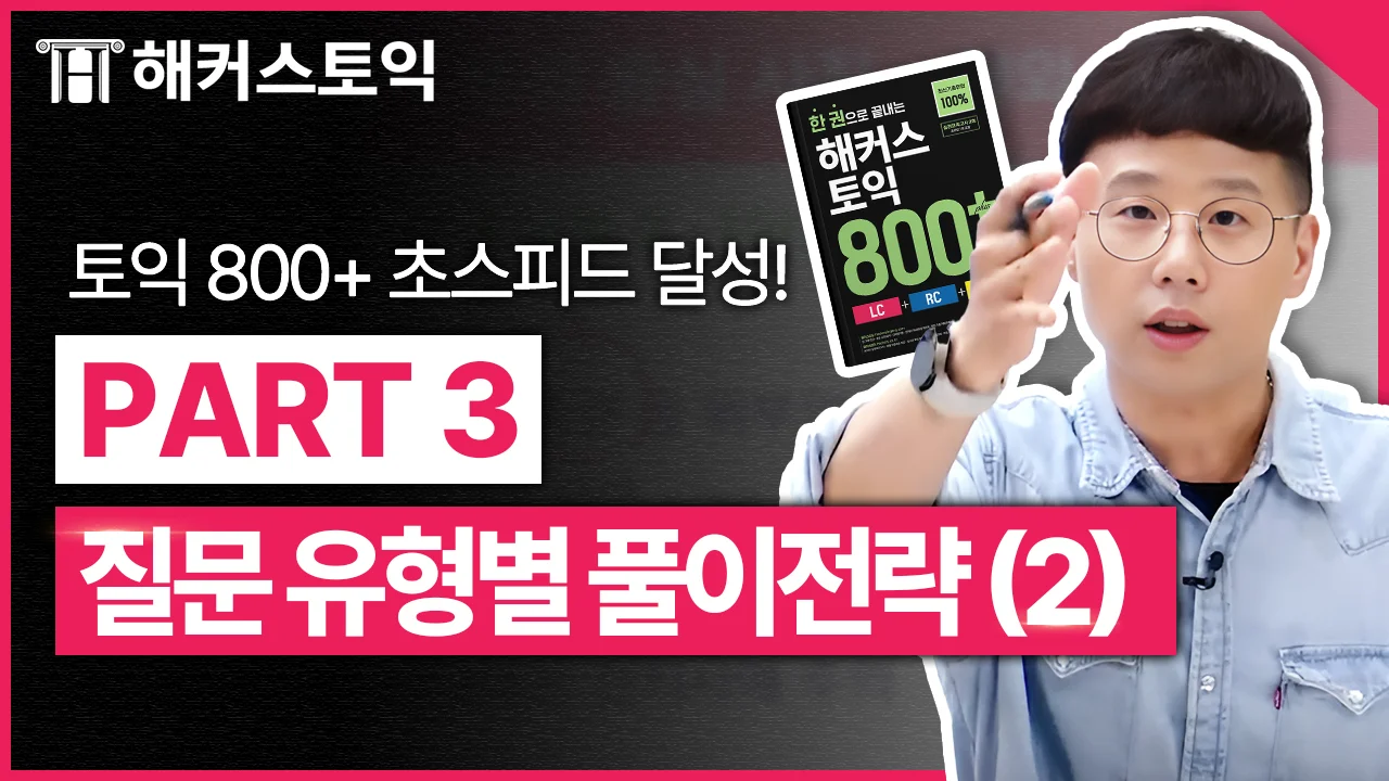 LC 6강
질문유형별 풀이전략2