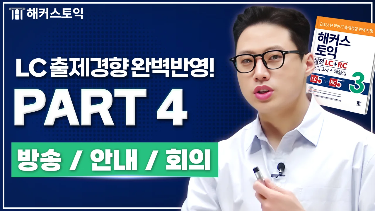 LC 6강
방송/안내/회의
