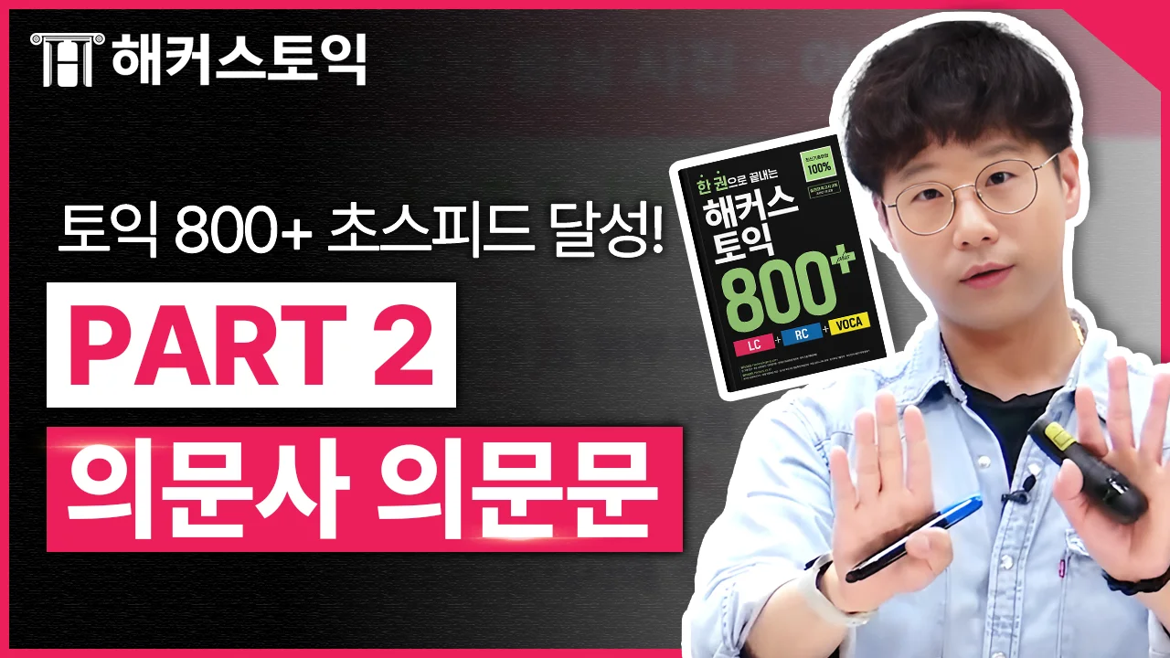 LC 2강
의문사/의문문