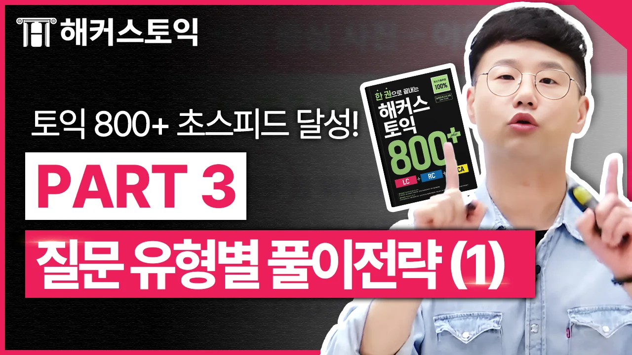 LC 5강
질문유형별 풀이전략1