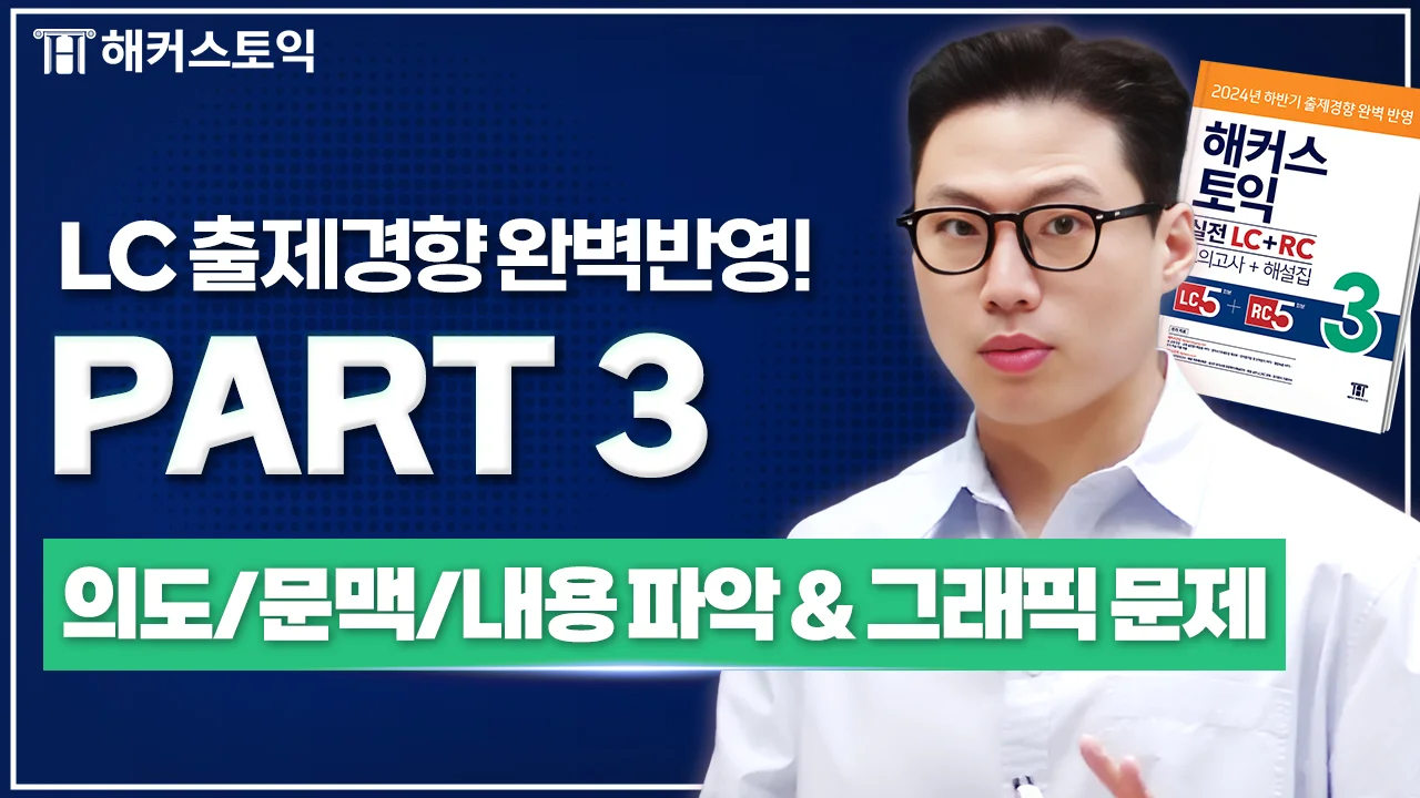 LC 5강
의도/문맥/내용파악&그래픽 문제
