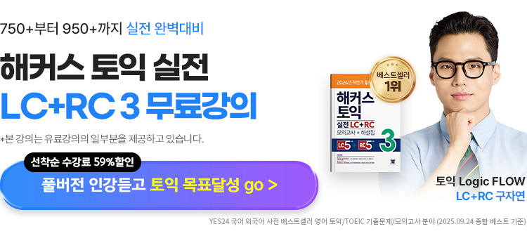 토익 실전 LC+RC 3
