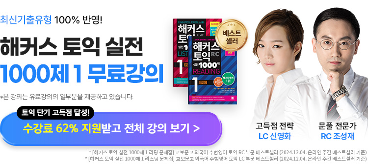 토익 실전 1000제 1 무료강의 2023 개정판 (LC/RC)