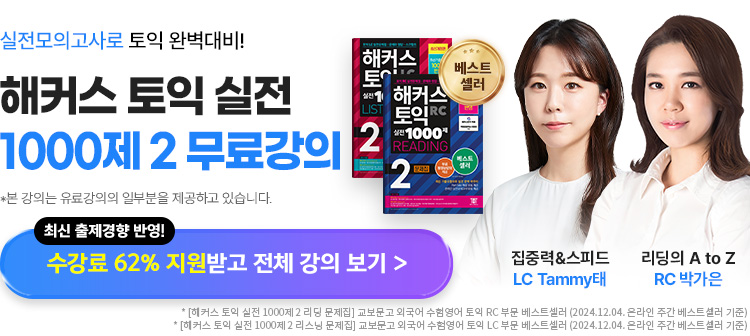 토익 실전 1000제 2 무료강의 2023 개정판 (LC/RC)