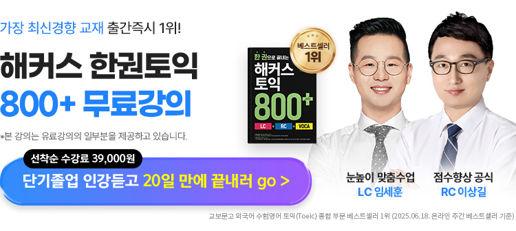 한 권 토익 800+