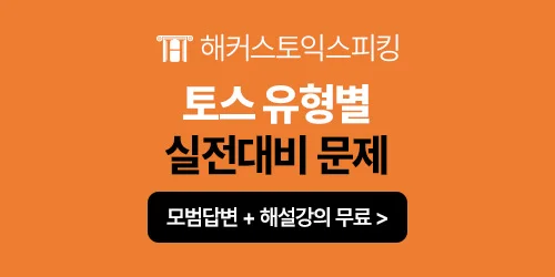 해커스 토익스피킹 학습 페이지 이미지