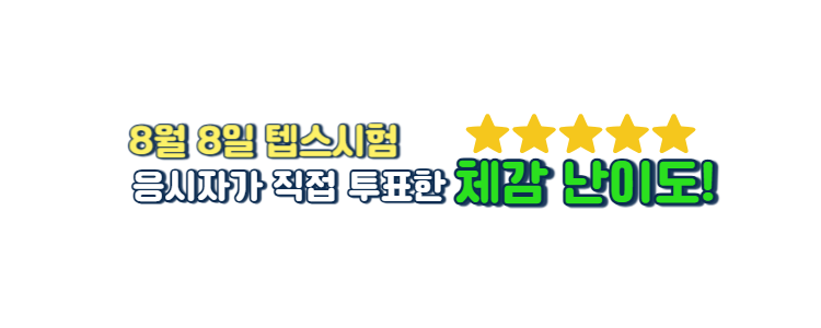 해커스영어 텝스자유게시판