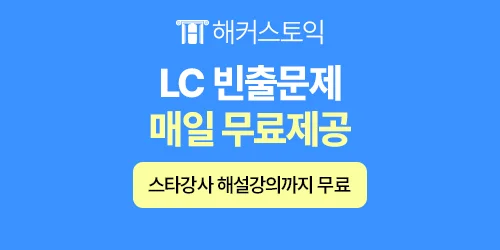 해커스 토익 인강 배너