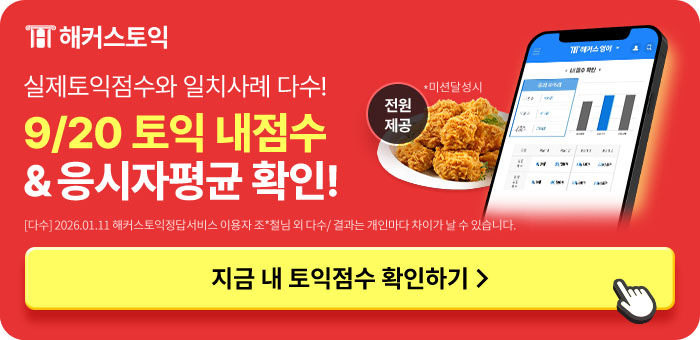 해커스영어 토익자유게시판
