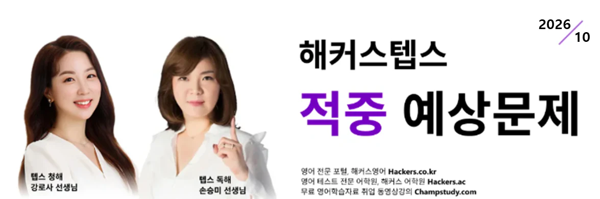 해커스영어 텝스자유게시판