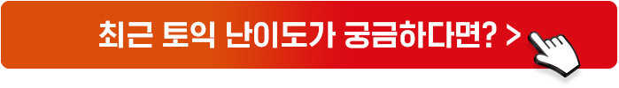 최근 토익 난이도가 궁금하다면?