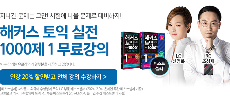 해커스 토익 리딩 무료강의