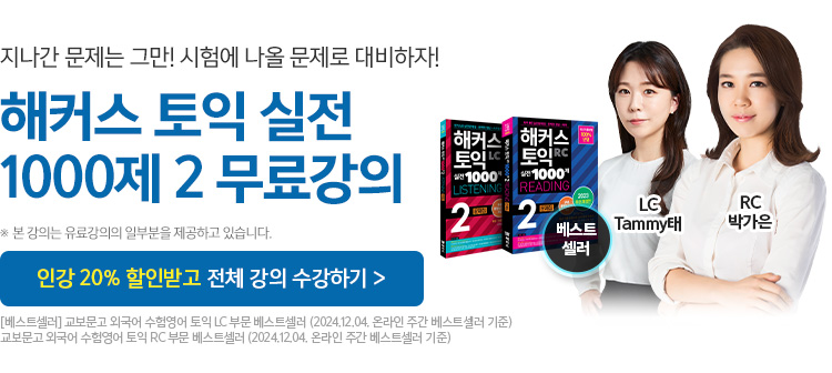 해커스 토익 리딩 무료강의