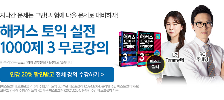 해커스 토익 실전 1000제 3 무료강의