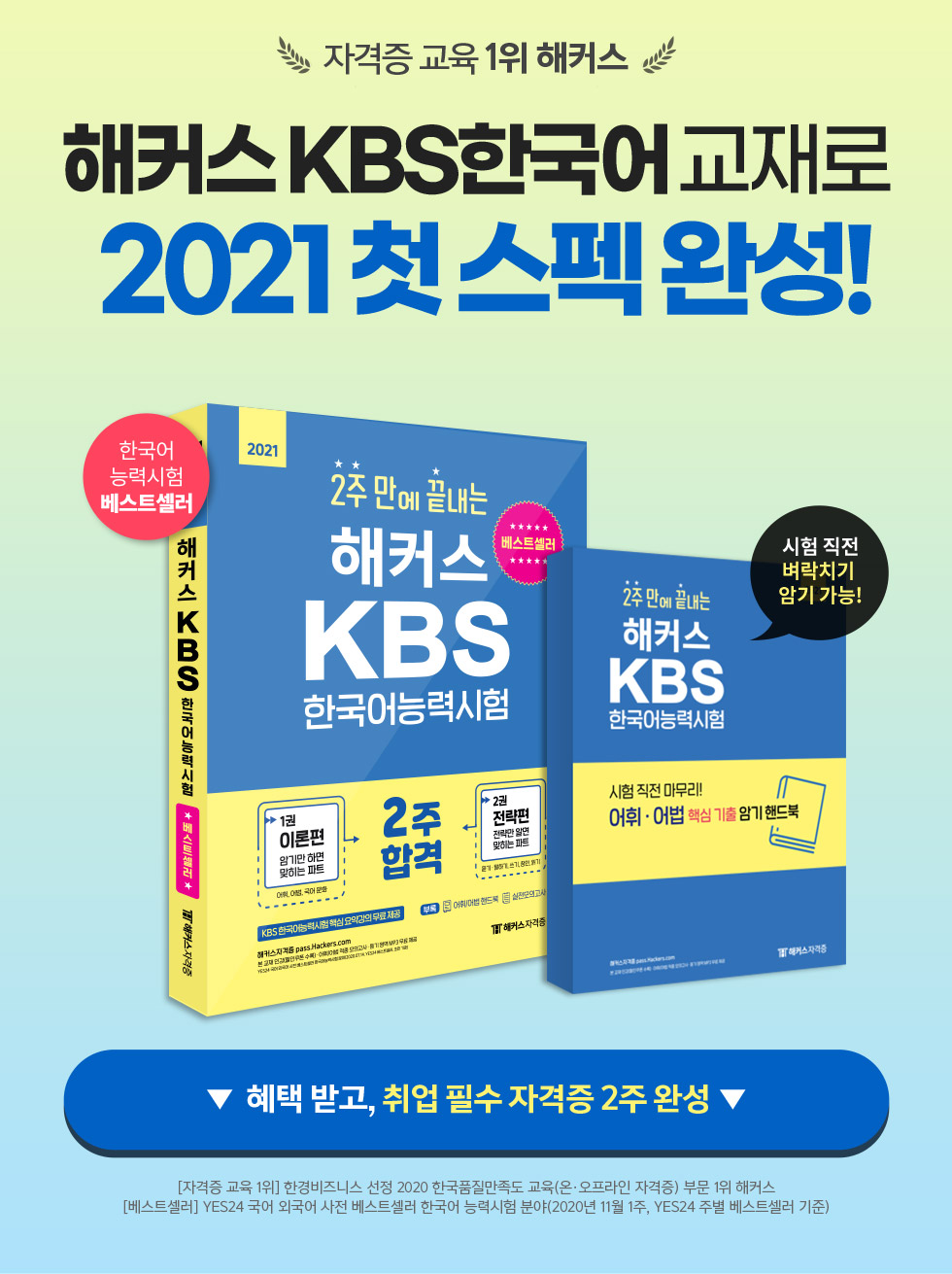 해커스] Kbs 한국어능력시험 교재로 2021 첫 스펙 완성 이벤트