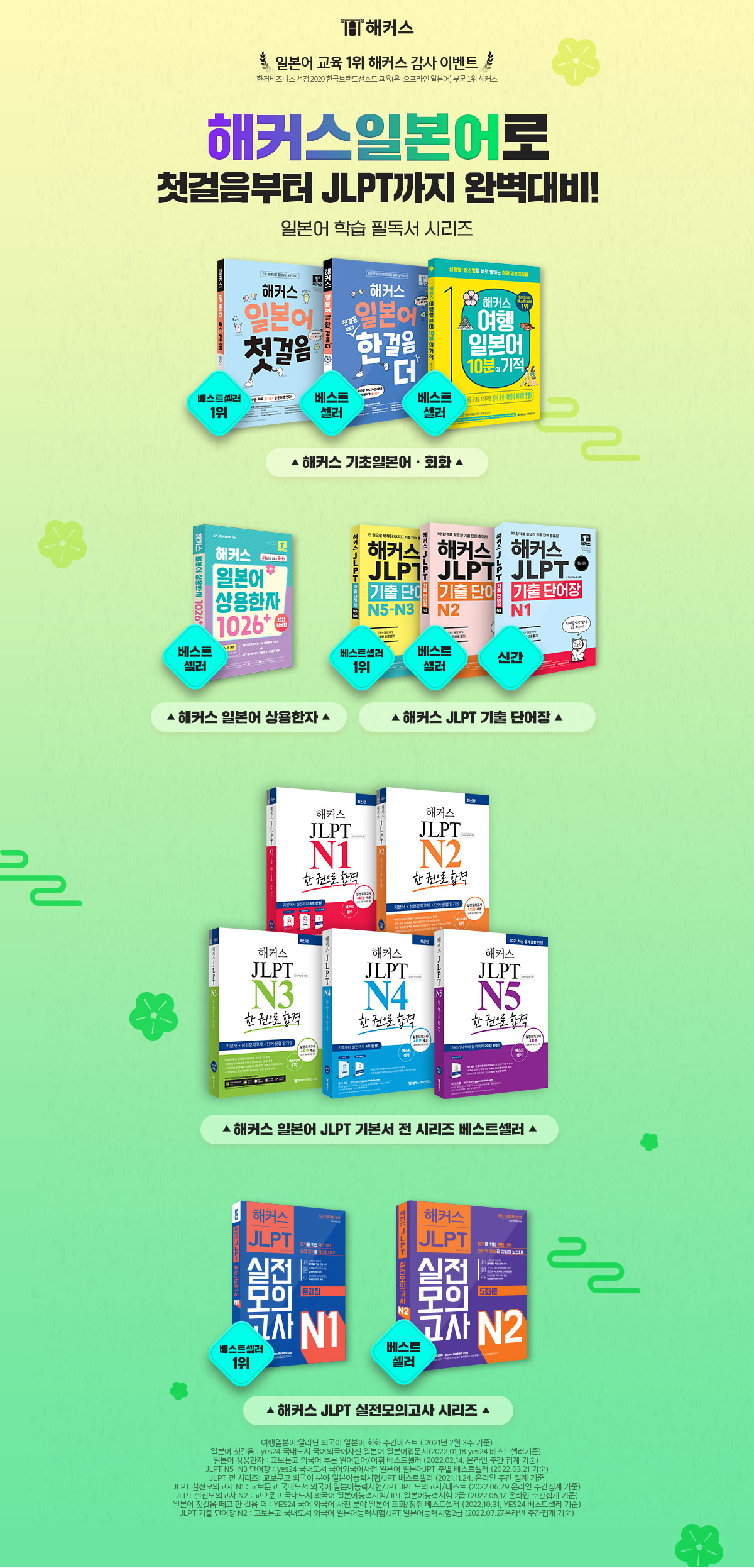해커스 일본어로 첫걸음부터 JLPT까지 완벽대비