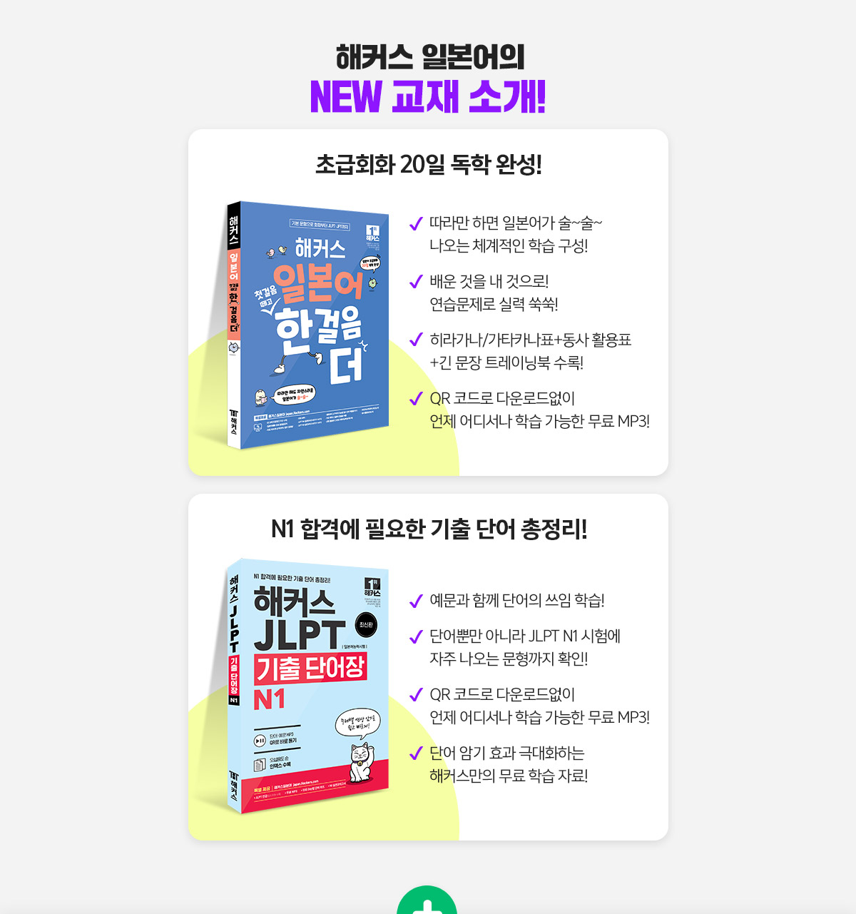 해커스 일본어의 NEW교재 소개
