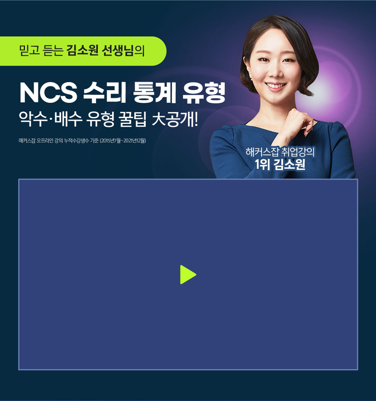 믿고 듣는 김소원 선생님의 NCS 수리 통계 유형