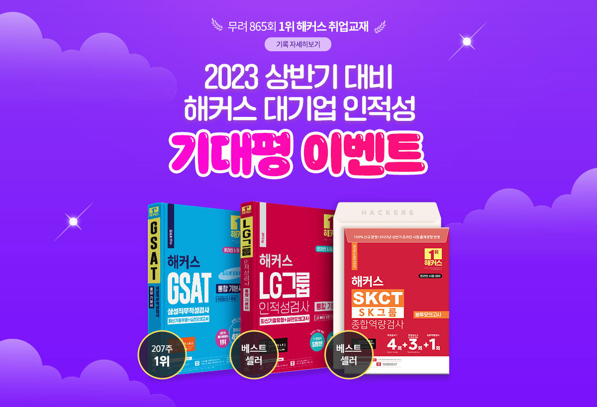 2023 상반기 대비 해커스 대기업 인적성 기대평 이벤트