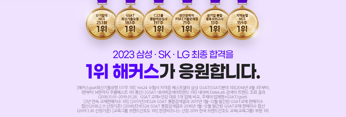 2023 삼성/SK/LG 최종합격을 1위 해커스가 응원합니다.