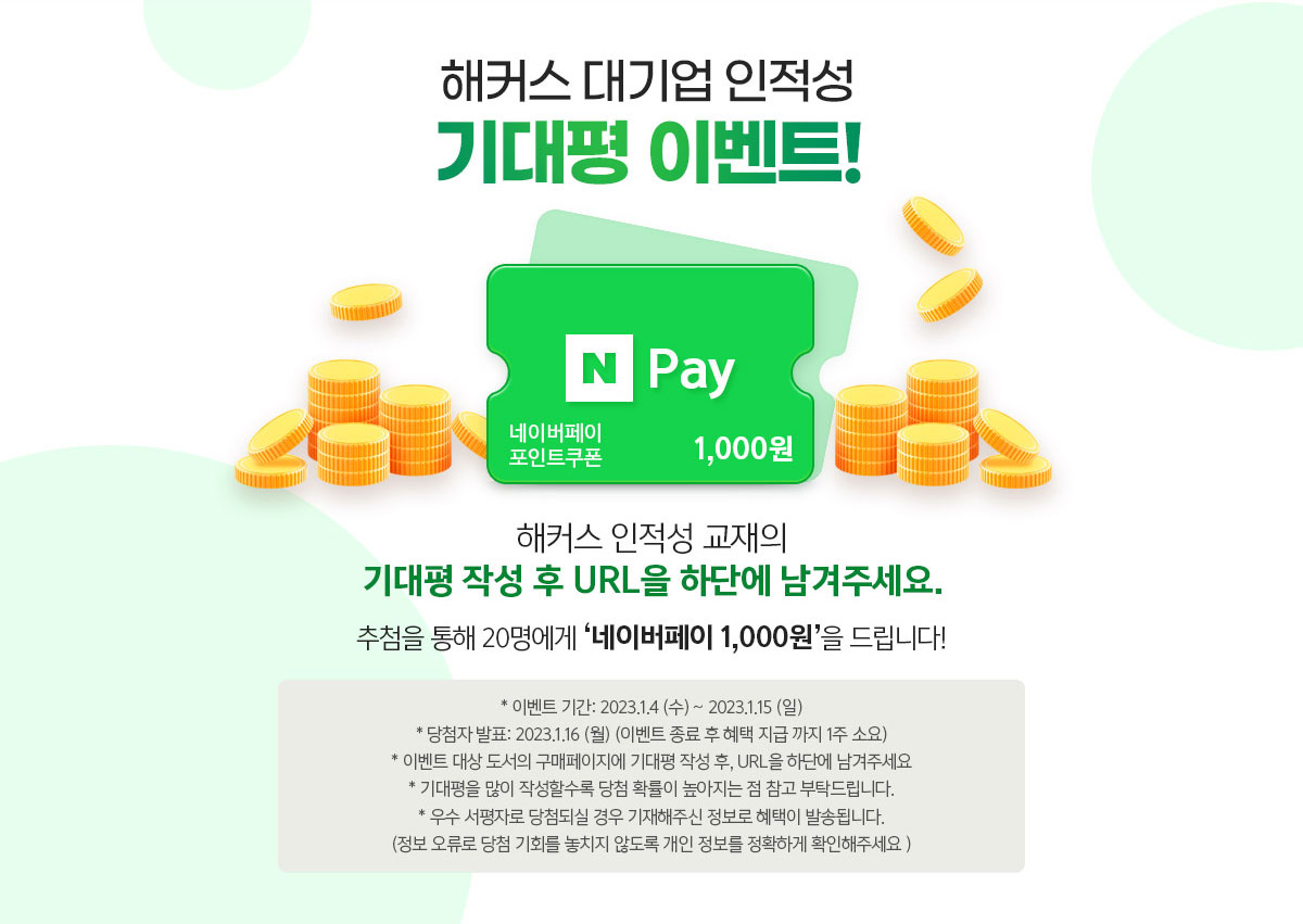 해커스 대기업 인적성 기대평 이벤트!