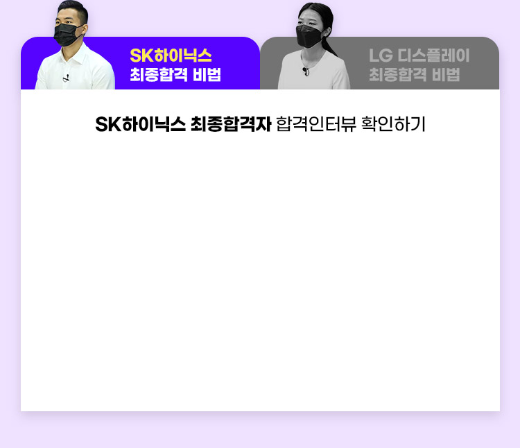 SK하이닉스 최종합격자 합격인터뷰 확인하기