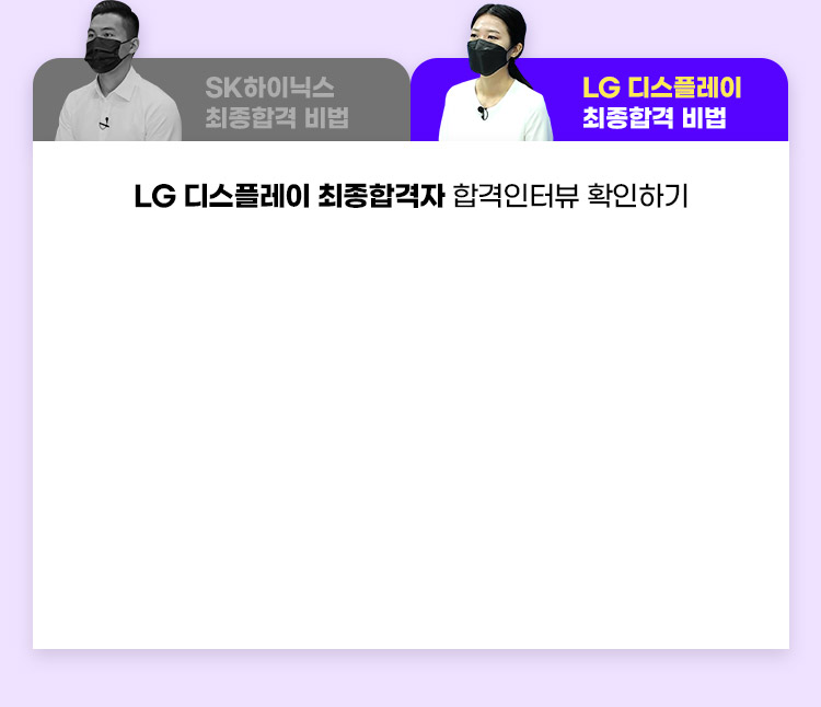LG 디스플레이 최종합격자 합격인터뷰 확인하기