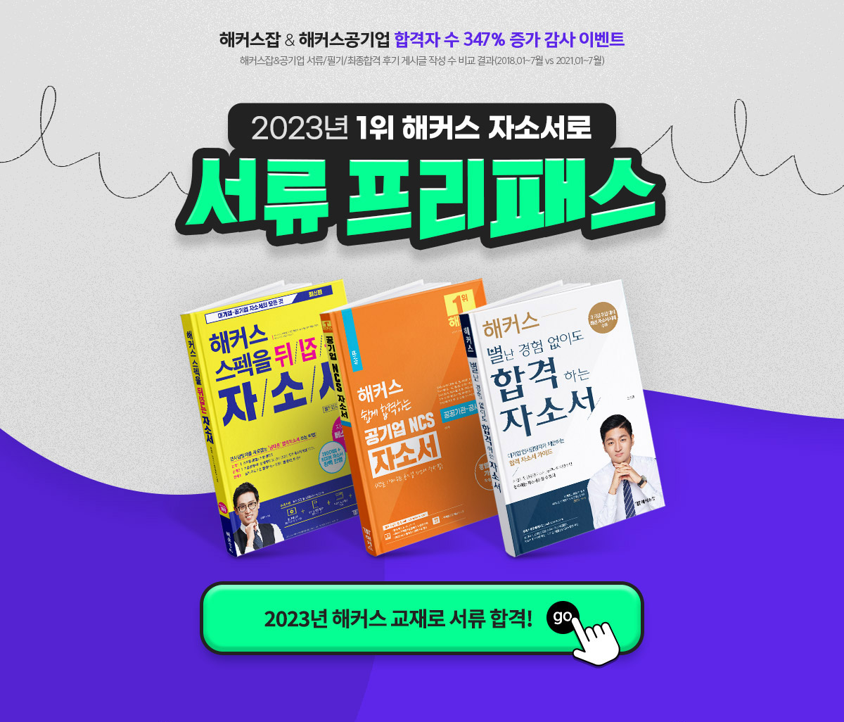 2023년 1위 해커스 자소서로 서류 프리패스
