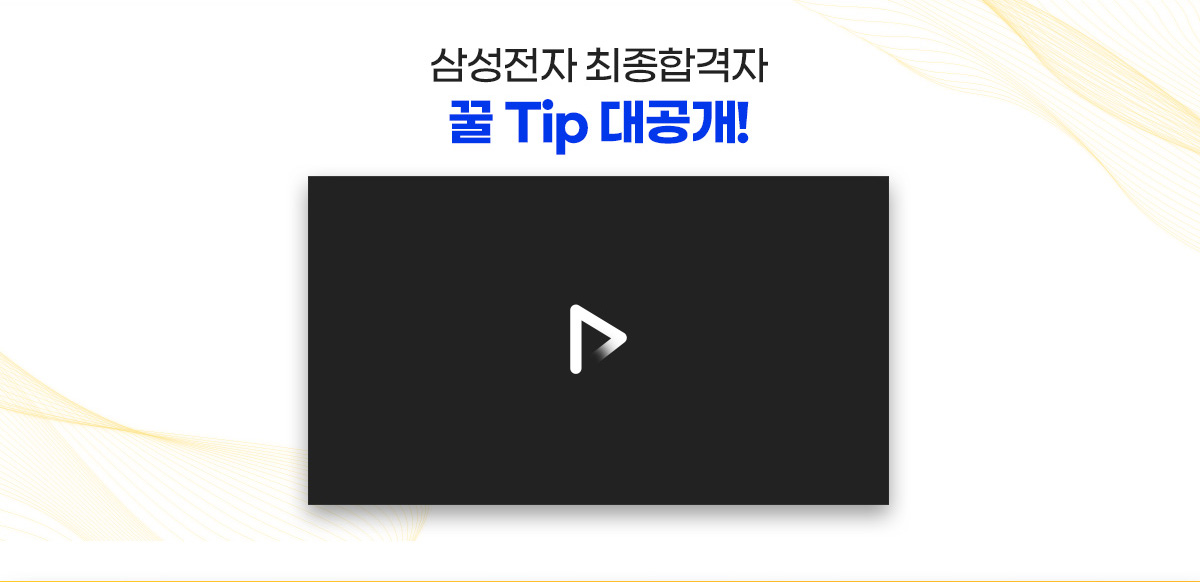 삼성전자 최종합격자 꿀 TIP 대공개!