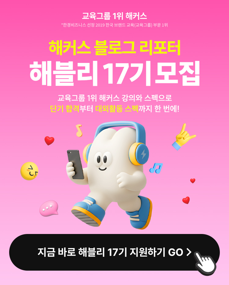 해블리 17기 모집