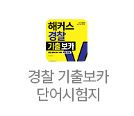 경찰 기출보카 단어시험지