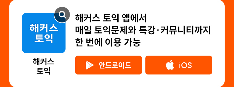 해커스영어 이미지