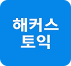 해커스영어 이미지