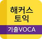 해커스영어 이미지