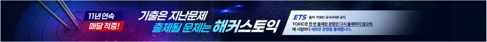 기출은 지난문제 출제될 문제는 해커스토익