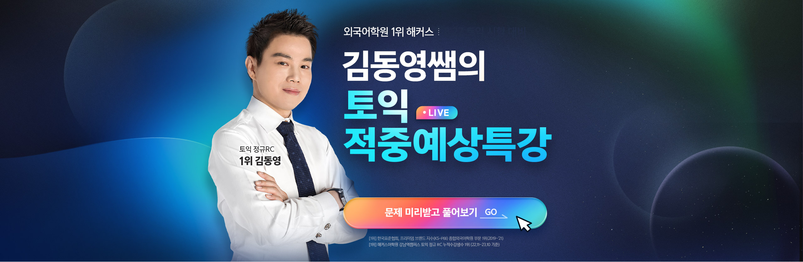 토익 적중 예상 특강