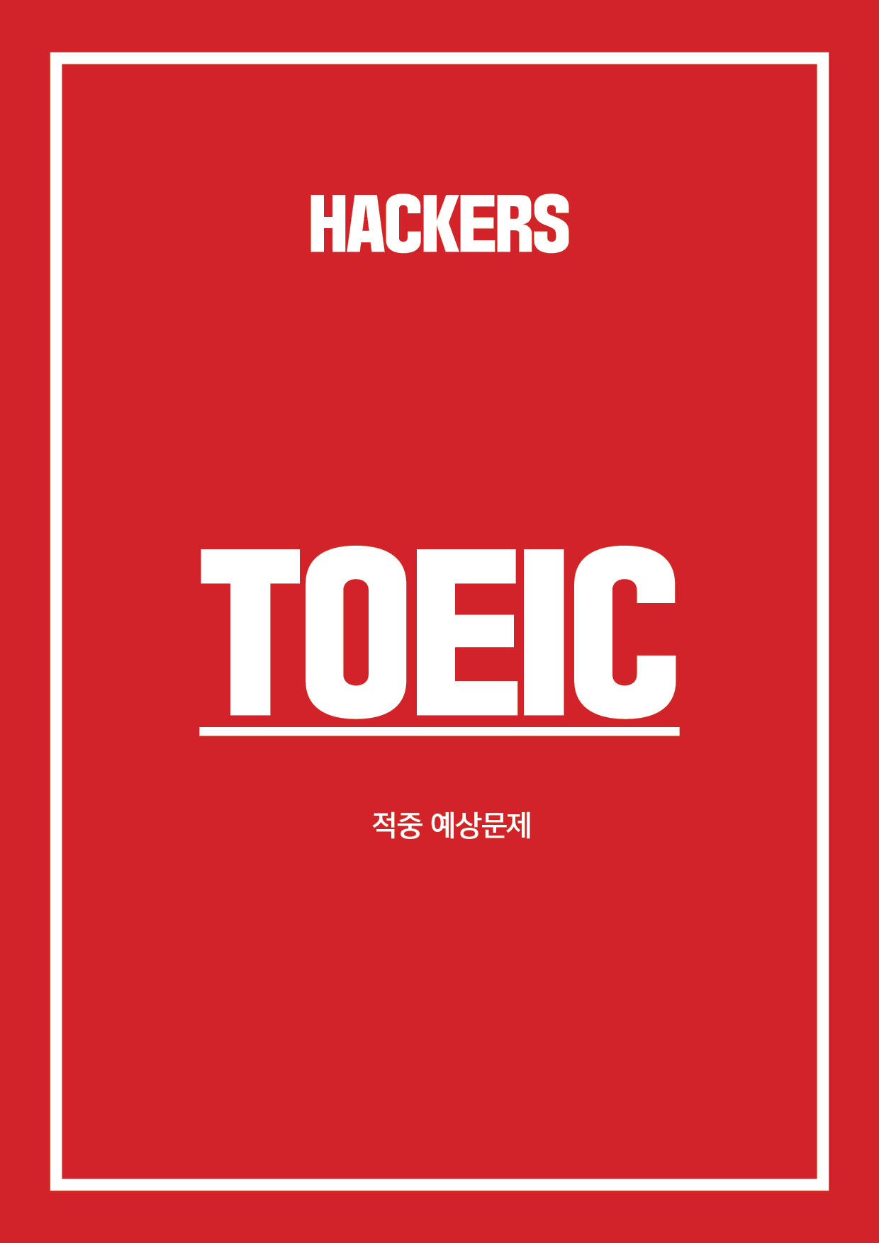 해커스영어 이미지
