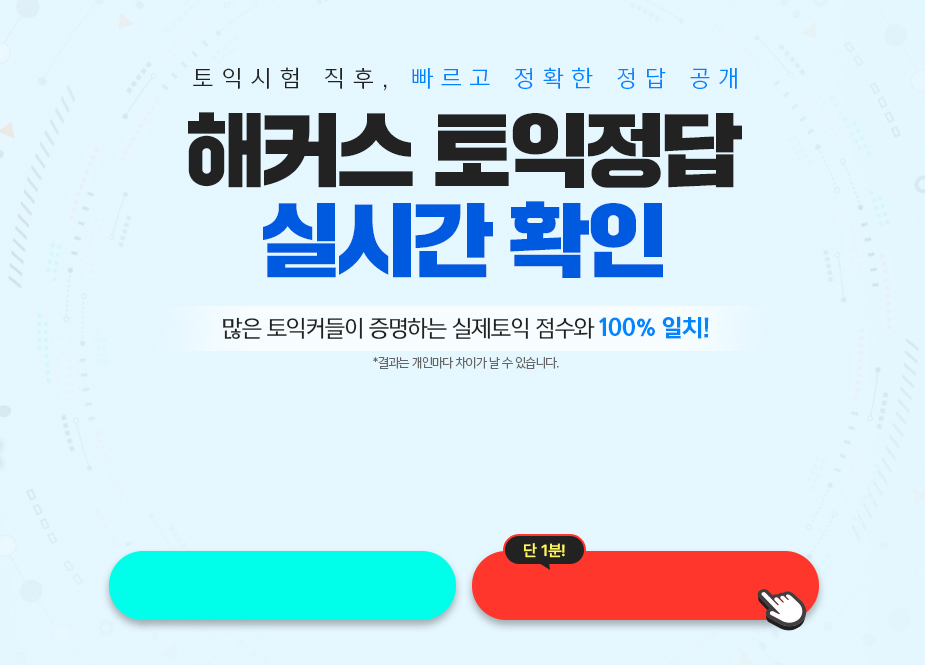 해커스 토익정답 실시간 확인