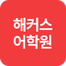 해커스영어 이미지